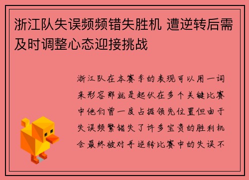 浙江队失误频频错失胜机 遭逆转后需及时调整心态迎接挑战