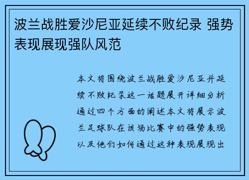 波兰战胜爱沙尼亚延续不败纪录 强势表现展现强队风范