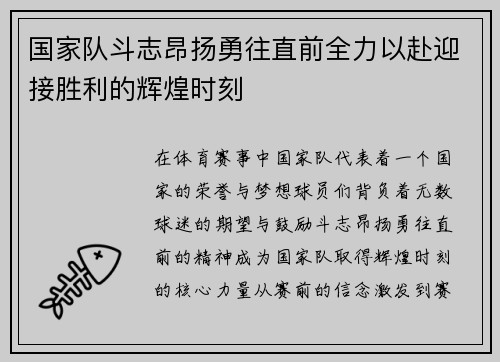 国家队斗志昂扬勇往直前全力以赴迎接胜利的辉煌时刻