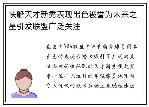 快船天才新秀表现出色被誉为未来之星引发联盟广泛关注