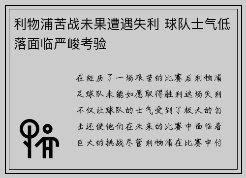利物浦苦战未果遭遇失利 球队士气低落面临严峻考验