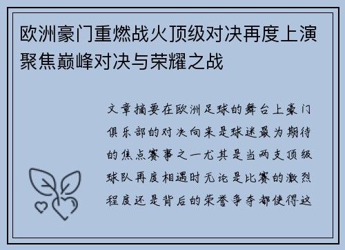 欧洲豪门重燃战火顶级对决再度上演聚焦巅峰对决与荣耀之战