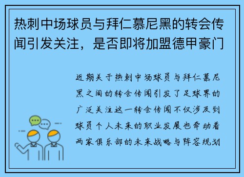 热刺中场球员与拜仁慕尼黑的转会传闻引发关注，是否即将加盟德甲豪门