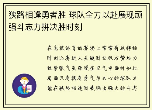 狭路相逢勇者胜 球队全力以赴展现顽强斗志力拼决胜时刻