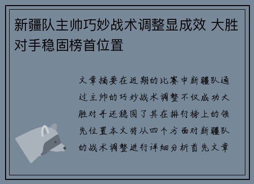 新疆队主帅巧妙战术调整显成效 大胜对手稳固榜首位置