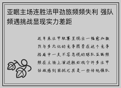 亚眠主场连胜法甲劲旅频频失利 强队频遇挑战显现实力差距