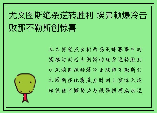 尤文图斯绝杀逆转胜利 埃弗顿爆冷击败那不勒斯创惊喜