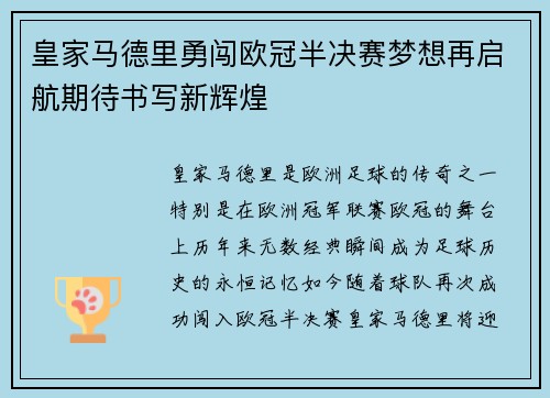 皇家马德里勇闯欧冠半决赛梦想再启航期待书写新辉煌