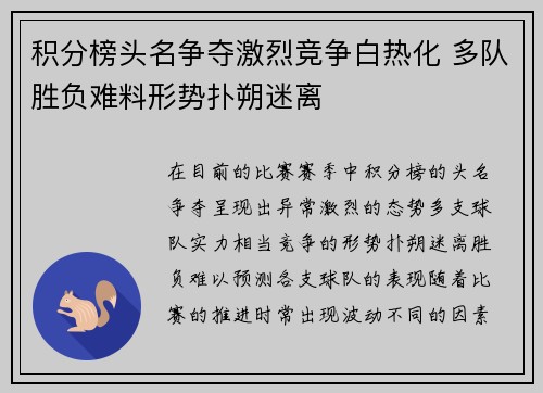 积分榜头名争夺激烈竞争白热化 多队胜负难料形势扑朔迷离