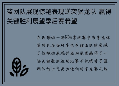 篮网队展现惊艳表现逆袭猛龙队 赢得关键胜利展望季后赛希望