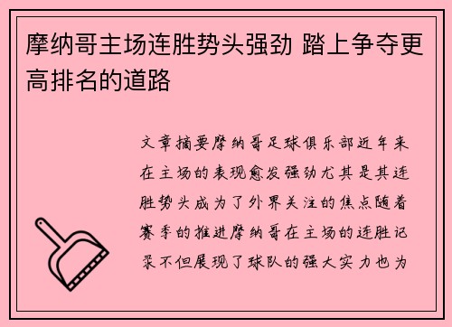 摩纳哥主场连胜势头强劲 踏上争夺更高排名的道路