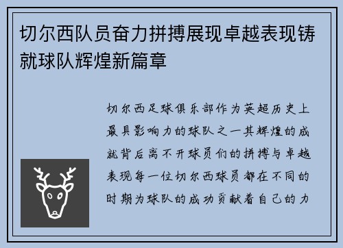 切尔西队员奋力拼搏展现卓越表现铸就球队辉煌新篇章