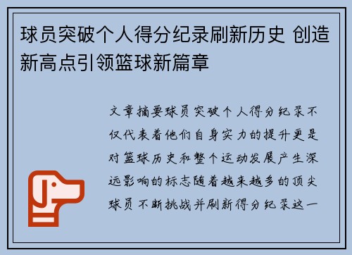 球员突破个人得分纪录刷新历史 创造新高点引领篮球新篇章