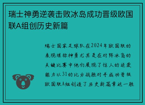 瑞士神勇逆袭击败冰岛成功晋级欧国联A组创历史新篇
