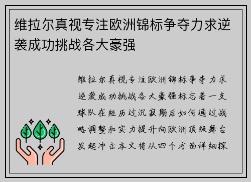 维拉尔真视专注欧洲锦标争夺力求逆袭成功挑战各大豪强