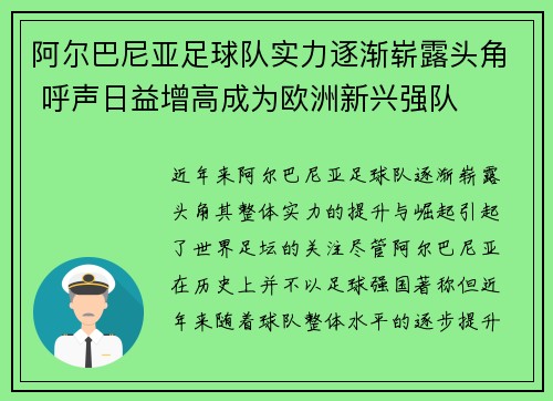 阿尔巴尼亚足球队实力逐渐崭露头角 呼声日益增高成为欧洲新兴强队