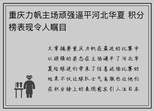 重庆力帆主场顽强逼平河北华夏 积分榜表现令人瞩目