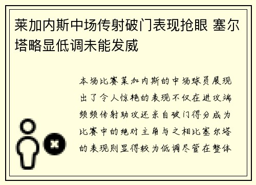 莱加内斯中场传射破门表现抢眼 塞尔塔略显低调未能发威