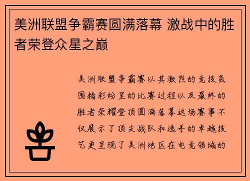 美洲联盟争霸赛圆满落幕 激战中的胜者荣登众星之巅
