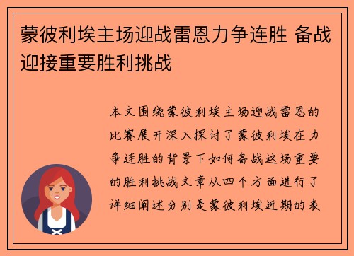 蒙彼利埃主场迎战雷恩力争连胜 备战迎接重要胜利挑战
