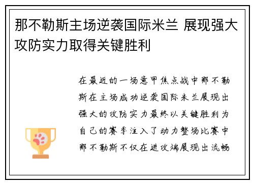 那不勒斯主场逆袭国际米兰 展现强大攻防实力取得关键胜利