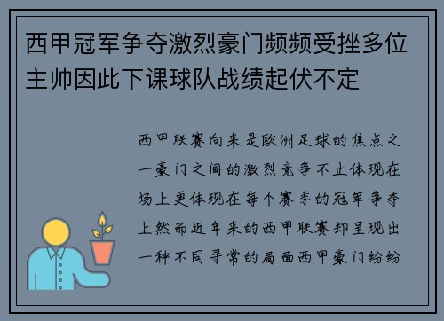西甲冠军争夺激烈豪门频频受挫多位主帅因此下课球队战绩起伏不定