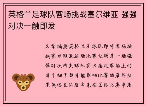 英格兰足球队客场挑战塞尔维亚 强强对决一触即发