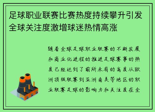 足球职业联赛比赛热度持续攀升引发全球关注度激增球迷热情高涨