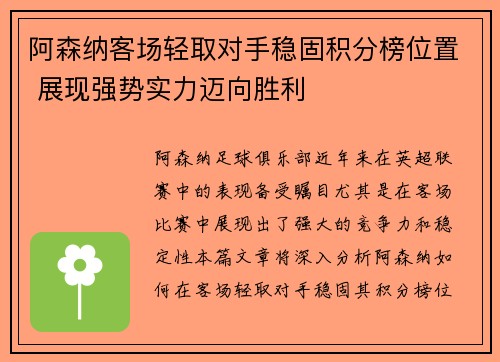 阿森纳客场轻取对手稳固积分榜位置 展现强势实力迈向胜利