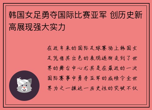 韩国女足勇夺国际比赛亚军 创历史新高展现强大实力