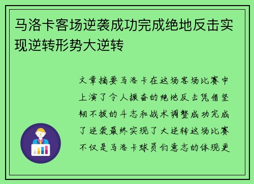 马洛卡客场逆袭成功完成绝地反击实现逆转形势大逆转