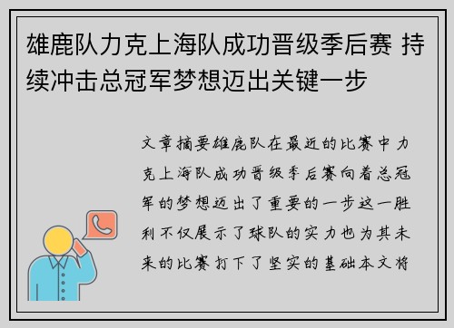 雄鹿队力克上海队成功晋级季后赛 持续冲击总冠军梦想迈出关键一步