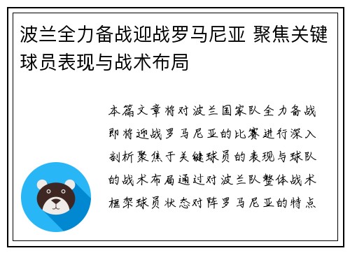 波兰全力备战迎战罗马尼亚 聚焦关键球员表现与战术布局