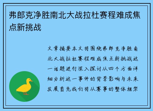 弗郎克净胜南北大战拉杜赛程难成焦点新挑战