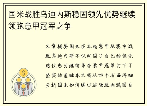 国米战胜乌迪内斯稳固领先优势继续领跑意甲冠军之争