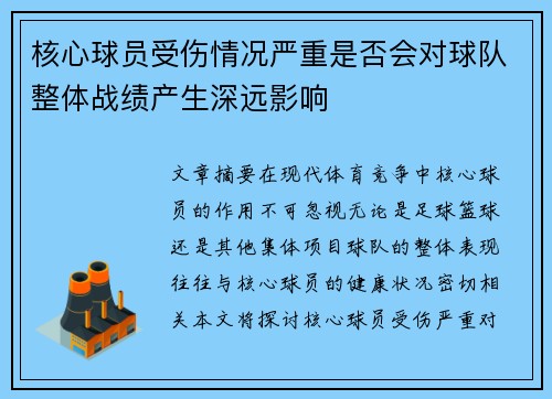 核心球员受伤情况严重是否会对球队整体战绩产生深远影响