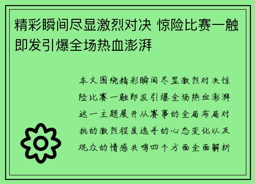 精彩瞬间尽显激烈对决 惊险比赛一触即发引爆全场热血澎湃