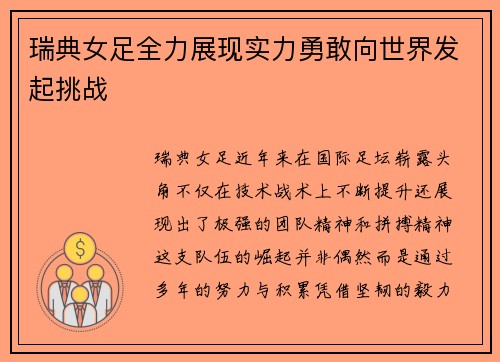 瑞典女足全力展现实力勇敢向世界发起挑战