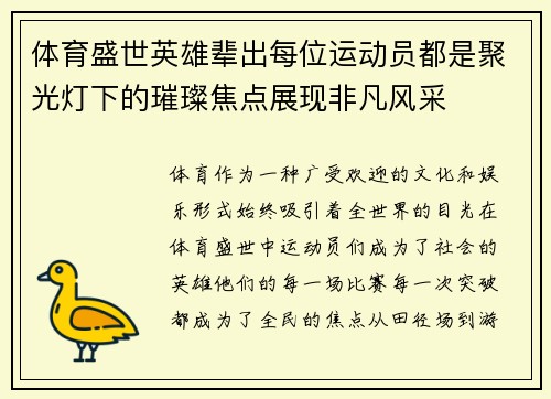 体育盛世英雄辈出每位运动员都是聚光灯下的璀璨焦点展现非凡风采