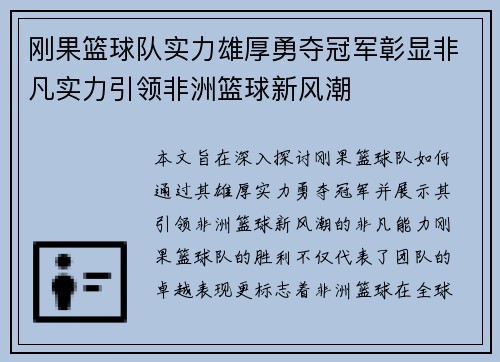 刚果篮球队实力雄厚勇夺冠军彰显非凡实力引领非洲篮球新风潮