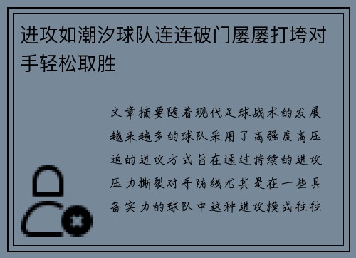 进攻如潮汐球队连连破门屡屡打垮对手轻松取胜
