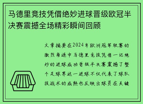 马德里竞技凭借绝妙进球晋级欧冠半决赛震撼全场精彩瞬间回顾