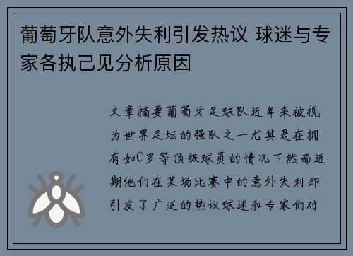 葡萄牙队意外失利引发热议 球迷与专家各执己见分析原因