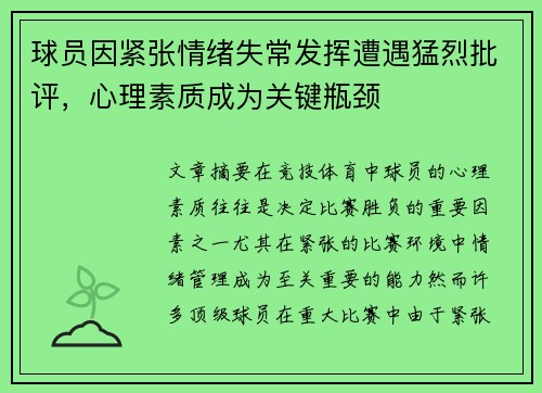 球员因紧张情绪失常发挥遭遇猛烈批评，心理素质成为关键瓶颈