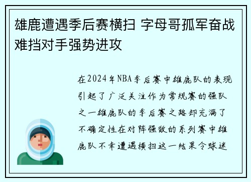 雄鹿遭遇季后赛横扫 字母哥孤军奋战难挡对手强势进攻