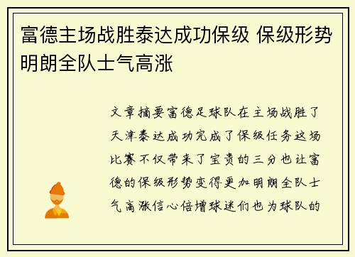 富德主场战胜泰达成功保级 保级形势明朗全队士气高涨