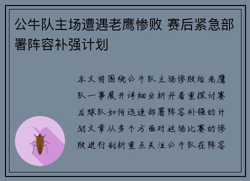 公牛队主场遭遇老鹰惨败 赛后紧急部署阵容补强计划