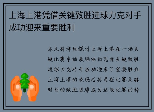 上海上港凭借关键致胜进球力克对手成功迎来重要胜利