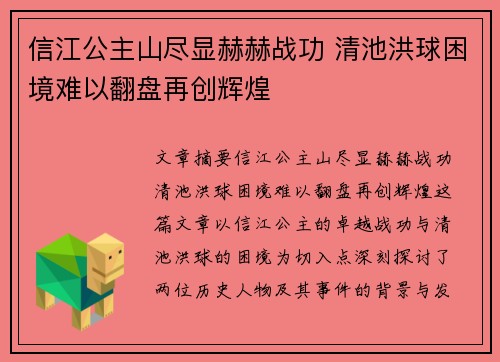 信江公主山尽显赫赫战功 清池洪球困境难以翻盘再创辉煌