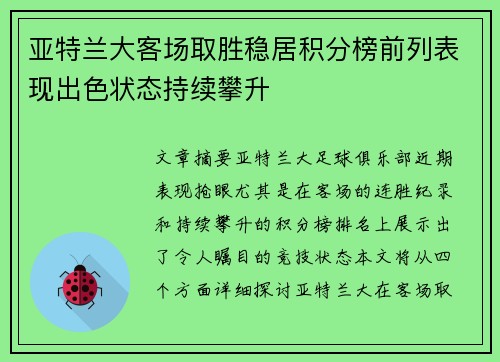 亚特兰大客场取胜稳居积分榜前列表现出色状态持续攀升